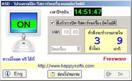 โปรแกรม สั่ง ปิด-รีสตาร์ทเครื่อง ASD