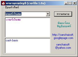โปรแกรม พจนานุกรมบัญชี (Accounting Dictionary) โปรแกรม พจนานุกรมบัญชี (Accounting Dictionary)