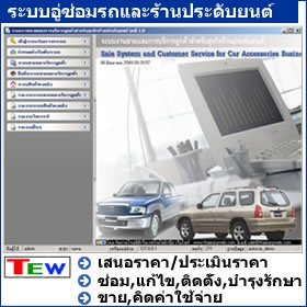 โปรแกรมอู่ซ่อมรถยนต์ Garage and Car Accessories โปรแกรมอู่ซ่อมรถยนต์ Garage and Car Accessories