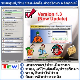 โปรแกรมศูนย์บริการ รับติดตั้ง ซ่อม บำรุงรักษา Service Center System โปรแกรมศูนย์บริการ รับติดตั้ง ซ่อม บำรุงรักษา Service Center System