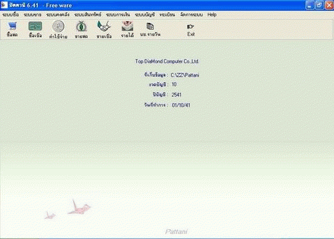 โปรแกรม บัญชี ปัตตานี ฟรีแวร์ (Pattani Freeware Accounting Software)