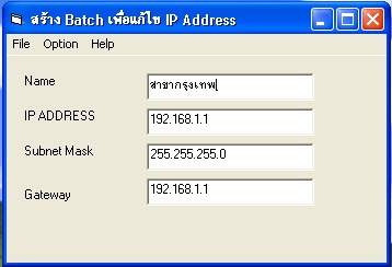 โปรแกรม สร้าง Batch File แก้ไข IP Address (MakeIP)