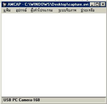 โปรแกรมจับภาพจากกล้อง Webcam (Amcap) โปรแกรมจับภาพจากกล้อง Webcam (Amcap)