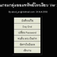 School Saving Management (โปรแกรม บริหารงาน กลุ่มออมทรัพย์โรงเรียน)