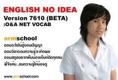 โปรแกรม ฝึกภาษาอังกฤษไม่ต้องท่องไม่ต้องจำ รุ่น O&A NET Vocab