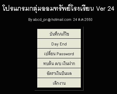 โปรแกรมสหกรณ์โรงเรียน School Saving Management โปรแกรมสหกรณ์โรงเรียน School Saving Management