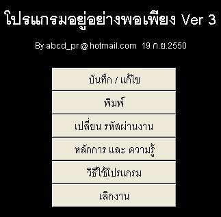 โปรแกรม อยู่อย่างพอเพียง (Sufficient Management Software) โปรแกรม อยู่อย่างพอเพียง (Sufficient Management Software)