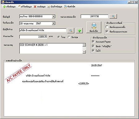 โปรแกรมพิมพ์เช็ค Cheque Printing