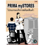 Prima mySTORES Professional (โปรแกรม บริหาร สต๊อคสินค้า) : Prima mySTORES Professional (โปรแกรม บริหาร สต๊อคสินค้า) :