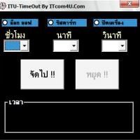 ITU-Time Down (โปรแกรม เอาไว้ตั้งเวลา ปิด ล็อกออฟ รีสตาร์ท)
