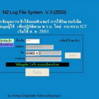 โปรแกรม n2 Log File (โปรแกรมคิดเงิน ที่ไม่คิดเงิน)