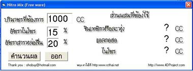 Nitro Mix (โปรแกรม คำนวนส่วนผสม น้ำมันเพื่อเล่น เครื่องบิน หรือ เฮลิคอปเตอร์ บังคับ)