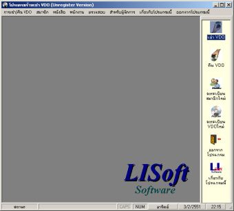 โปรแกรม บริหารงาน ร้านเช่าวิดีโอ (LISoft VDO Rent)