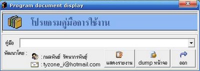 โปรแกรม ดูคู่มือการทำงาน และ Dump หน้าจอการทำงาน
