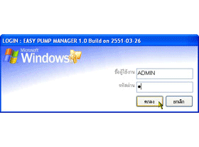 โปรแกรม บริหารการขายปลีก ขายเชื่อ เก็บเงินภายหลัง (Easy Pump Control)
