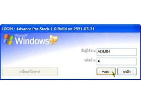 โปรแกรม บริหารการขายปลีก ส่ง สต็อก สมาชิก (Advance POS Stock Manager)
