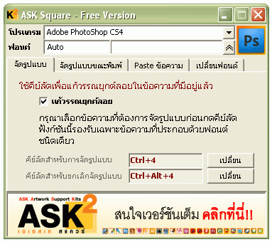 ASK Square - Free (ตัวเสริม ใช้ร่วม Adode Photoshop เพื่อแก้ ไขปัญหา สระลอย) ASK Square - Free (ตัวเสริม ใช้ร่วม Adode Photoshop เพื่อแก้ ไขปัญหา สระลอย)