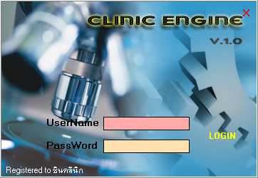 โปรแกรม คลีนิกเอ็นจิ้น (ClinicEngine)