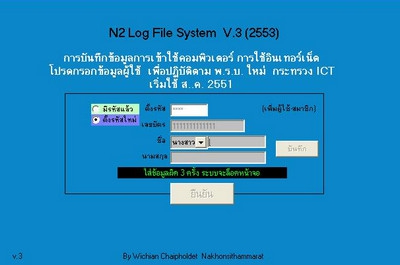 โปรแกรม n2 Log File (โปรแกรมคิดเงิน ที่ไม่คิดเงิน) โปรแกรม n2 Log File (โปรแกรมคิดเงิน ที่ไม่คิดเงิน)