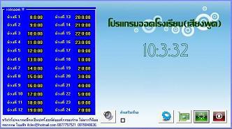 โปรแกรม ควบคุมระบบ ออดโรงเรียน (Alarm School)