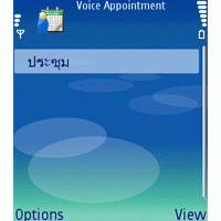 โปรแกรม บันทึกนัดหมาย ด้วยเสียง (Voice Appointment)