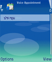 โปรแกรม บันทึกนัดหมาย ด้วยเสียง (Voice Appointment)