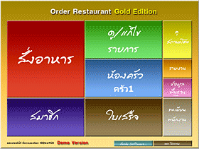 Order Restaurant - Gold Edition (โปรแกรมบริหารการรับส่งรายการอาหาร เข้าครัว สำหรับร้านอาหาร) Order Restaurant - Gold Edition (โปรแกรมบริหารการรับส่งรายการอาหาร เข้าครัว สำหรับร้านอาหาร)
