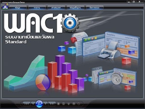 โปรแกรม ระบบงานทะเบียน และวัดผล (WAC10)