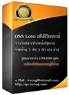 DSS LOTTO (โปรแกรม วิเคราะห์หวย หลัก วิทยาศาสตร์ และ สถิติ แนวใหม่)