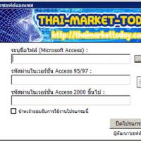 โปรแกรม ถอดรหัสผ่านไมโครซอฟต์แอคเซส (Microsoft Access Password Recovery Software)
