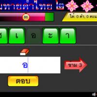 Guess Thai Words 2 (เกมทายคำไทย ๒ - ลำดับอักษรที่ สลับคำไทย ให้ถูกต้อง)