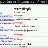 Thailand Internet Radio Station for BlackBerry (โปรแกรม ฟังวิทยุออนไลน์บน BB)