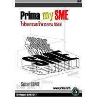 Prima my SME (โปรแกรมบริหารงาน SME)
