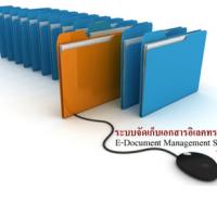 E-Document (ระบบการจัดเก็บเอกสาร เอกสารอิเล็กทรอนิกส์ ในองค์กร)