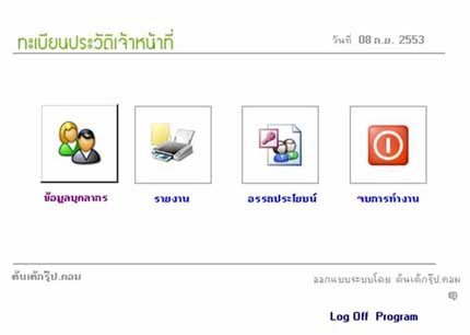 Organization Employee Registration Systems (โปรแกรมงานบุคคล ในหน่วยงาน)