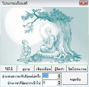 โปรแกรมเตือนสติ Sati Alerter โปรแกรมเตือนสติ Sati Alerter