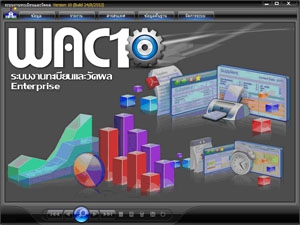 โปรแกรม ระบบงานทะเบียน และวัดผล WAC10 (รุ่น Enterprise)