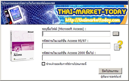 โปรแกรม ถอดรหัสผ่านไมโครซอฟต์แอคเซส (Microsoft Access Password Recovery Software)