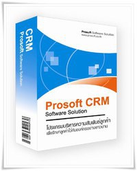 โปรแกรมลูกค้าสัมพันธ์ ProSoft CRM โปรแกรมลูกค้าสัมพันธ์ ProSoft CRM