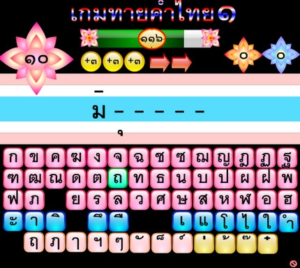 Guess Thai Words 1 (เกมทายคำไทย ๑ - เหมือนเกม Hang Man)