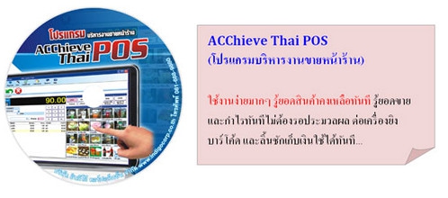โปรแกรมขายหน้าร้าน ACChieve Thai POS โปรแกรมขายหน้าร้าน ACChieve Thai POS