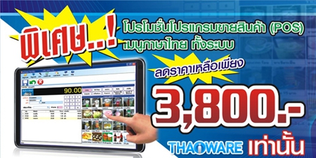 โปรแกรมขายหน้าร้าน ACChieve Thai POS โปรแกรมขายหน้าร้าน ACChieve Thai POS
