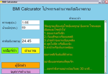โปรแกรม คำนวณ ดัชนีมวลกาย BMI Calcurator โปรแกรม คำนวณ ดัชนีมวลกาย BMI Calcurator