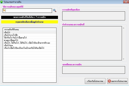 โปรแกรม ทำนายฝัน หาเลขเด็ด (Dream Forecast)