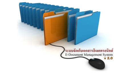 ระบบการจัดเก็บเอกสารอิเล็กทรอนิกส์ E-Document