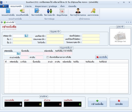 โปรแกรมร้านเช่าหนังสือ ระบบยืมคืนหนังสือ BookRent
