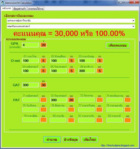 Admission Calculator 54 (โปรแกรม คำนวนคะแนนแอดมิดชั่น เพื่อโอกาสในการศึกษาต่อ มหาวิทยาลัย) : 