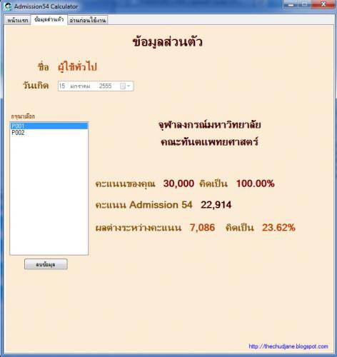 Admission Calculator 54 (โปรแกรม คำนวนคะแนนแอดมิดชั่น เพื่อโอกาสในการศึกษาต่อ มหาวิทยาลัย) : 