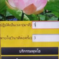 Sitting Meditation (โปรแกรม ช่วยฝึก นั่งสมาธิ บนมือถือ Android)