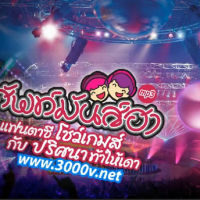 ศัพท์มันส์ฮา แฟนตาซีโชว์เกมส์ กับ ปริศนาท้าให้เดา